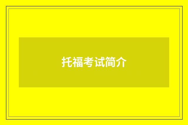 托福考试简介