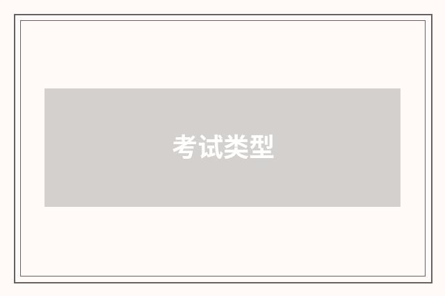 考试类型