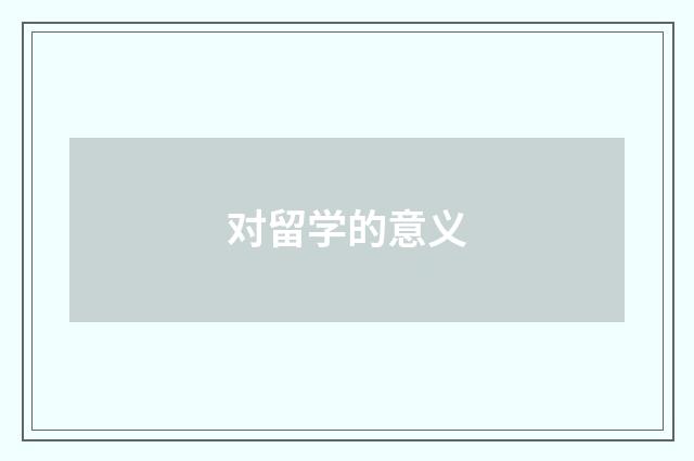 对留学的意义