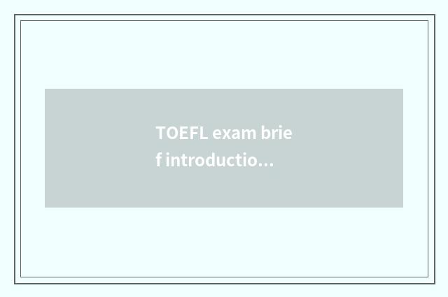 TOEFL exam brief introduction