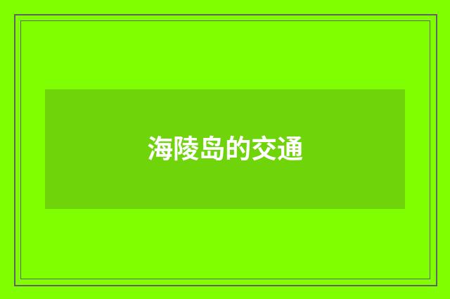 海陵岛的交通