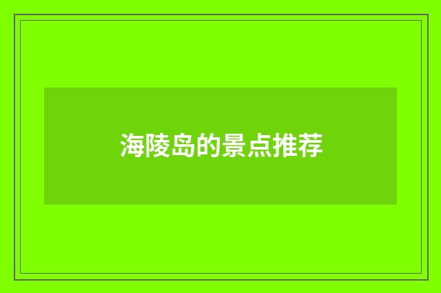 海陵岛的景点推荐