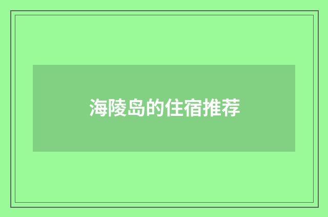 海陵岛的住宿推荐