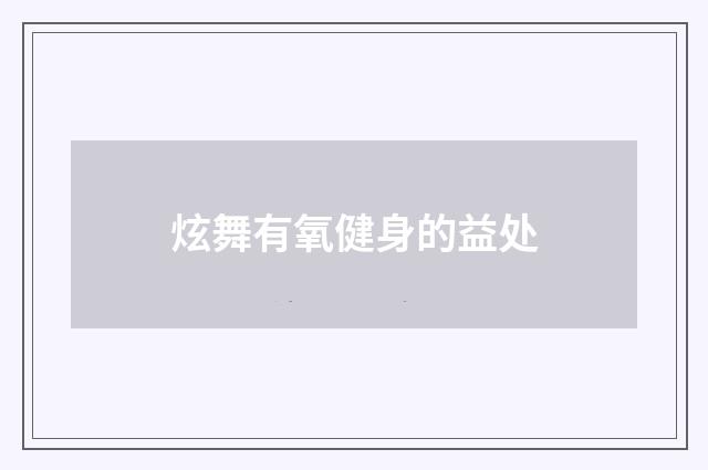 炫舞有氧健身的益处