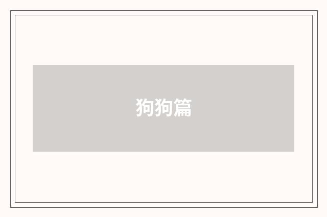 狗狗篇