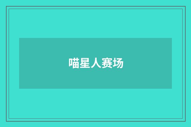 喵星人赛场