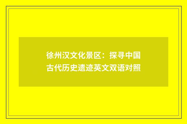 徐州汉文化景区：探寻中国古代历史遗迹英文双语对照