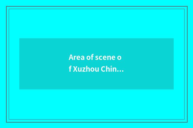 Area of scene of Xuzhou Chinese culture: Seek history of Chinese ancient time ve