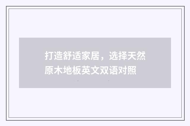 打造舒适家居，选择天然原木地板英文双语对照