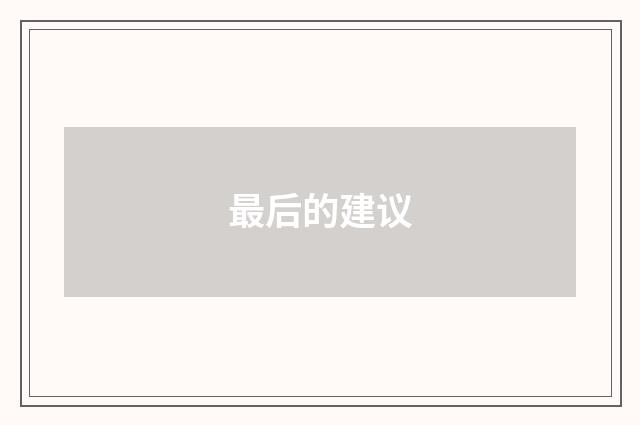 最后的建议