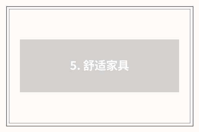 5. 舒适家具