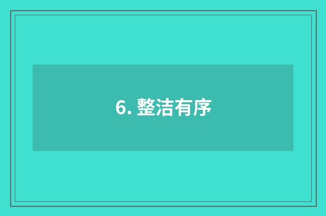 6. 整洁有序