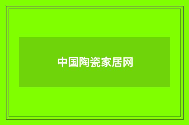 中国陶瓷家居网