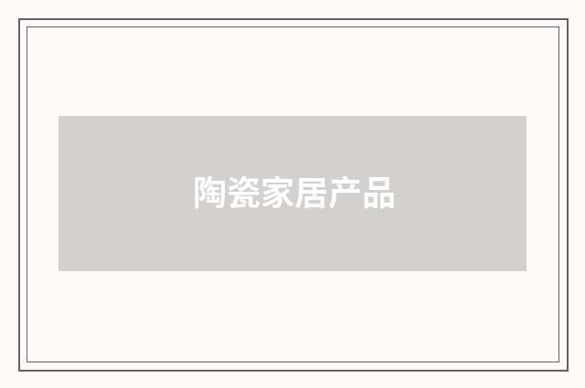 陶瓷家居产品