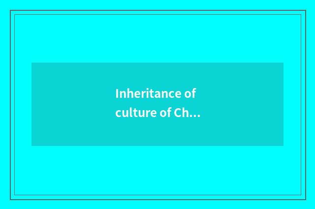 Inheritance of culture of Chinese pottery and porcelain