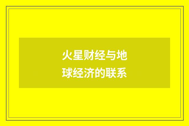 火星财经与地球经济的联系