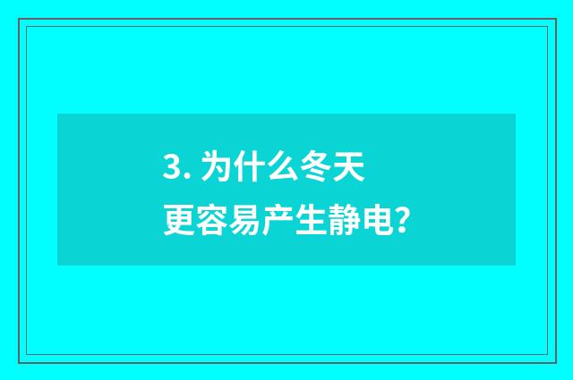3. 为什么冬天更容易产生静电?