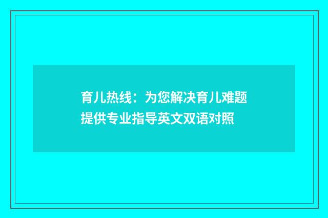 育儿热线:为您解决育儿难题提供专业指导英文双语对照