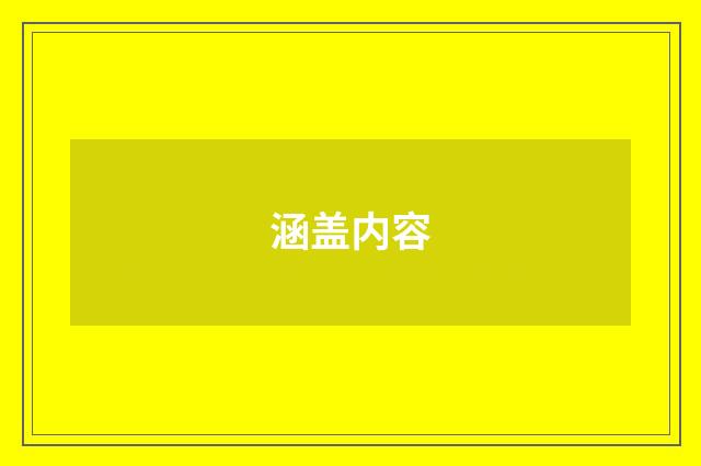 涵盖内容