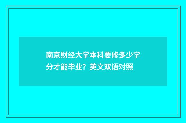 南京财经大学本科要修多少学分才能毕业?英文双语对照