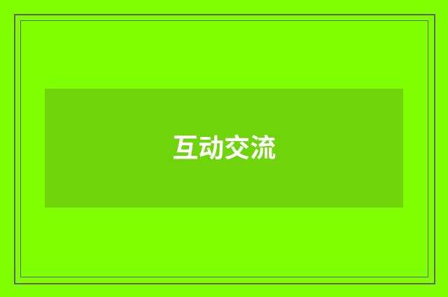 互动交流