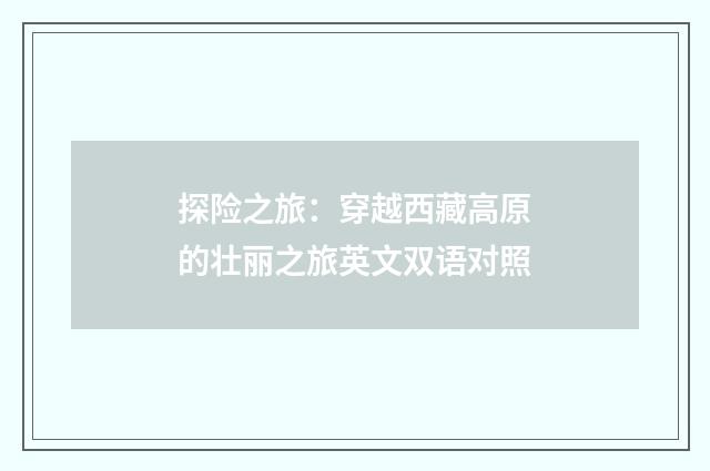 探险之旅:穿越西藏高原的壮丽之旅英文双语对照