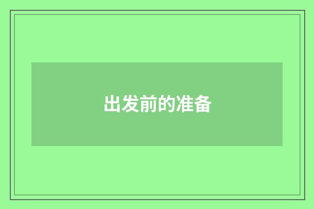 出发前的准备