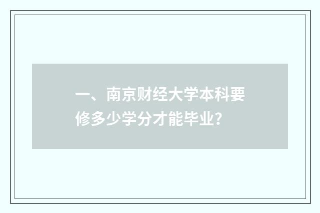 一、南京财经大学本科要修多少学分才能毕业?