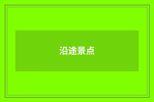 沿途景点