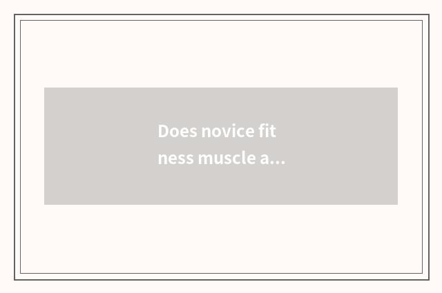 Does novice fitness muscle ache to you still can continue to take exercise?