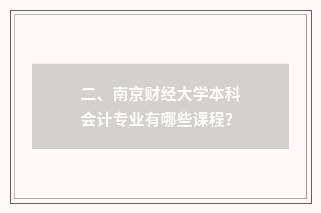 二、南京财经大学本科会计专业有哪些课程？