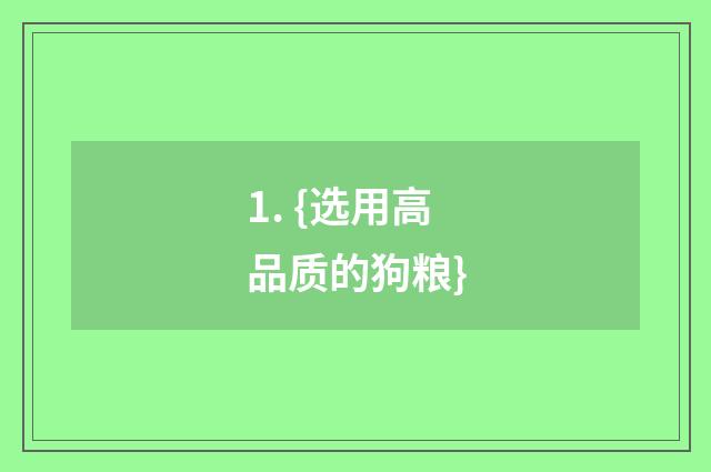 1. {选用高品质的狗粮}