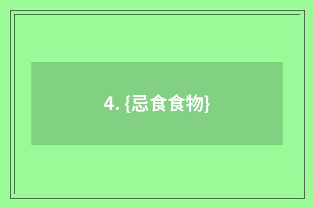 4. {忌食食物}