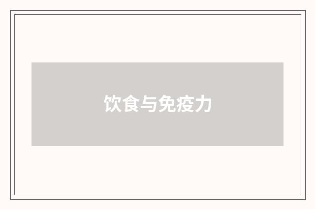 饮食与免疫力
