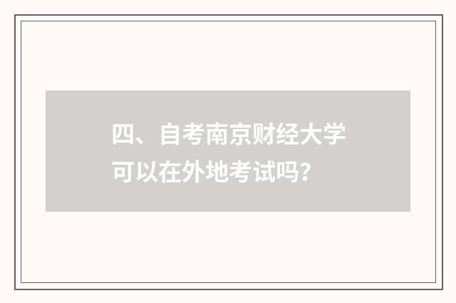 四、自考南京财经大学可以在外地考试吗？