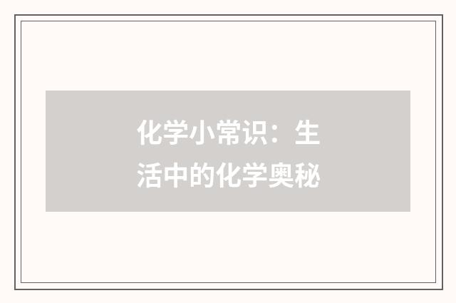 化学小常识:生活中的化学奥秘