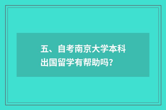 五、自考南京大学本科出国留学有帮助吗?
