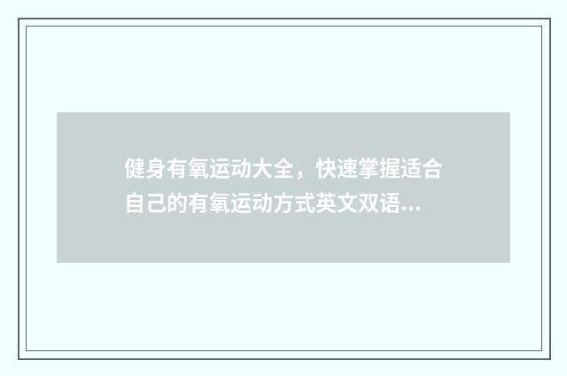 健身有氧运动大全，快速掌握适合自己的有氧运动方式英文双语对照