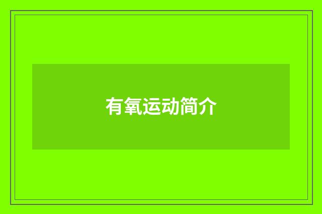 有氧运动简介