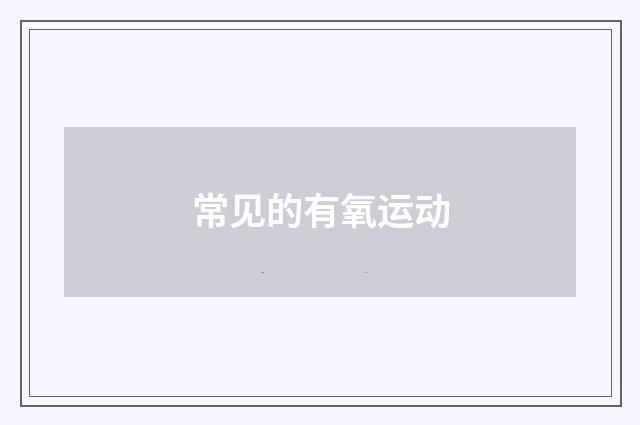 常见的有氧运动