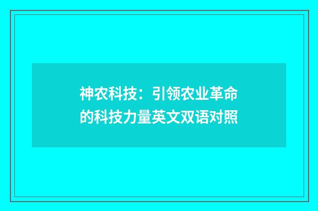 神农科技：引领农业革命的科技力量英文双语对照