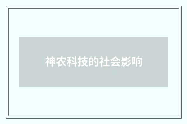 神农科技的社会影响