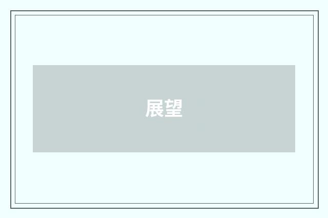 展望