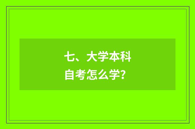七、大学本科自考怎么学？