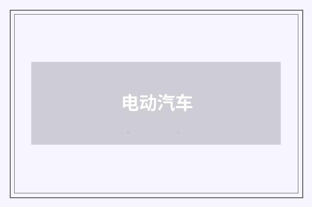 电动汽车