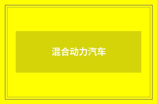 混合动力汽车