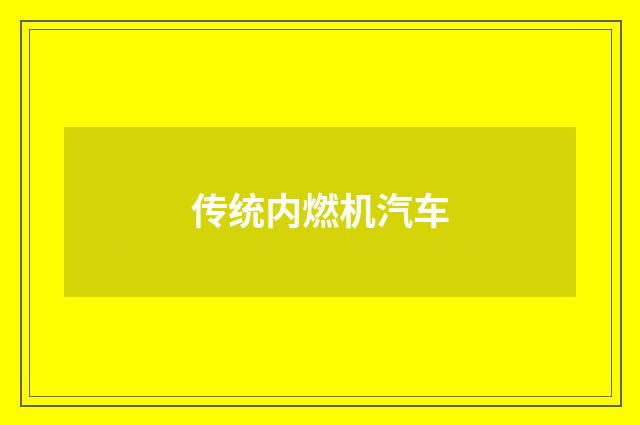 传统内燃机汽车