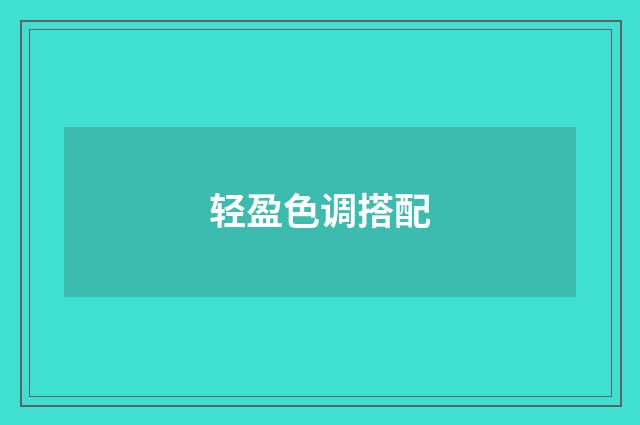 轻盈色调搭配