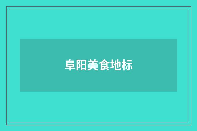 阜阳美食地标