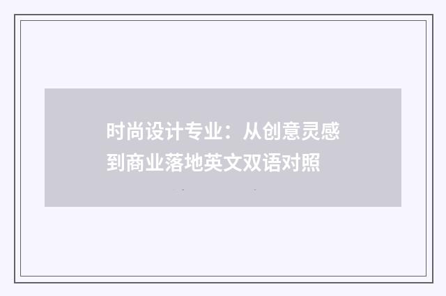 时尚设计专业：从创意灵感到商业落地英文双语对照